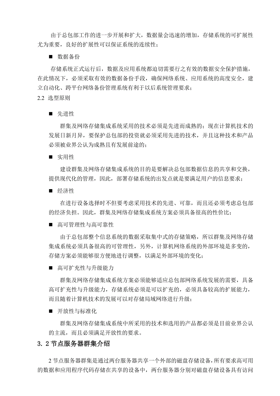 节点服务器群集及网络存储系统集成方案_第4页