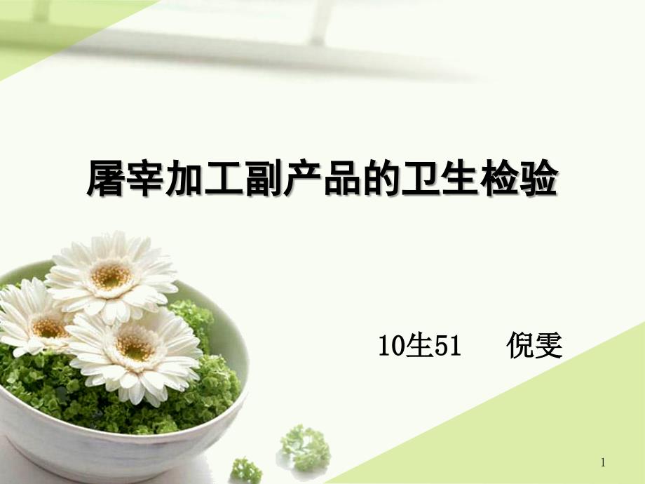 屠宰加工副产品的卫生检验_第1页