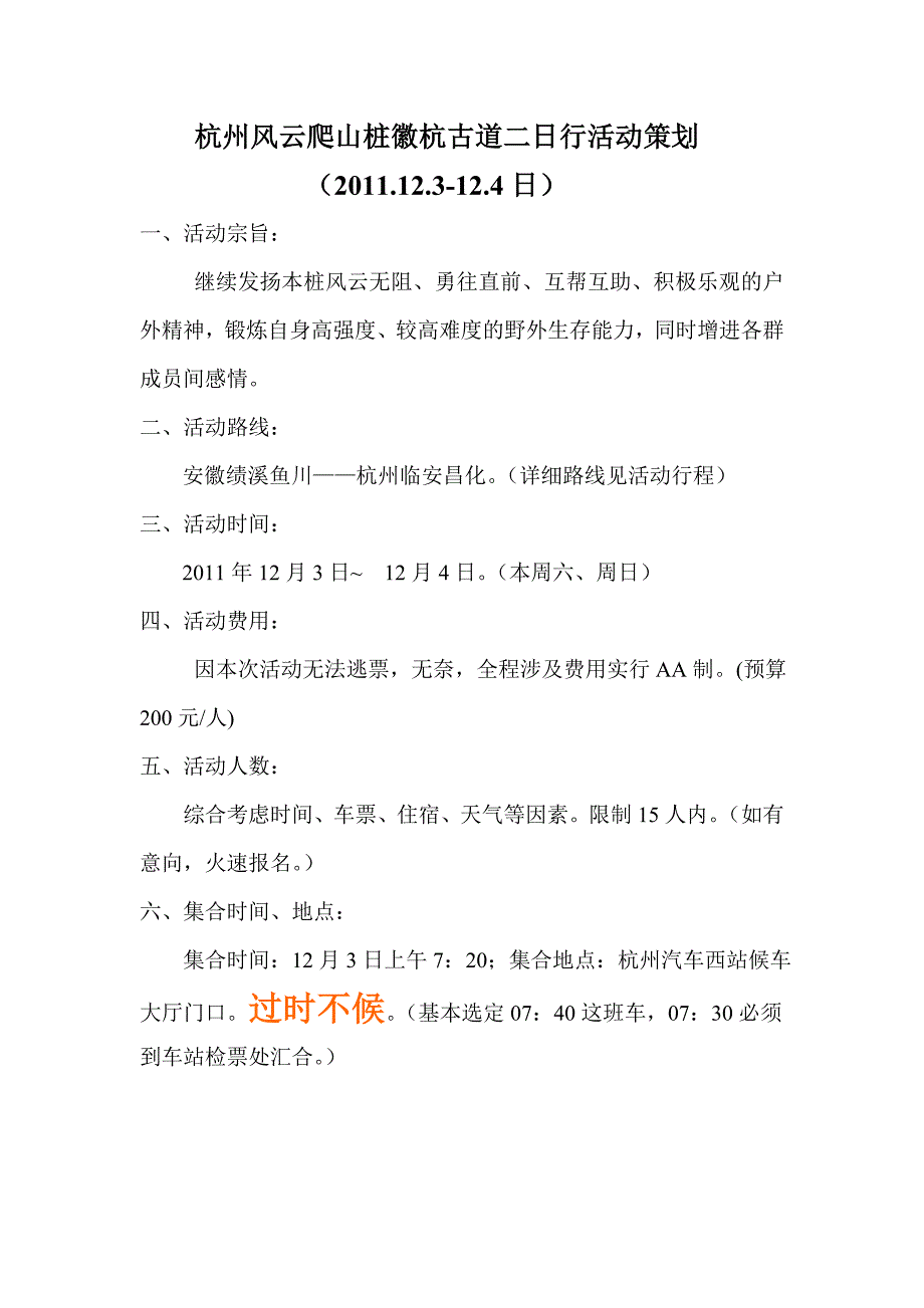 杭州风云爬山桩杭徽古道二日行策划书.doc_第1页