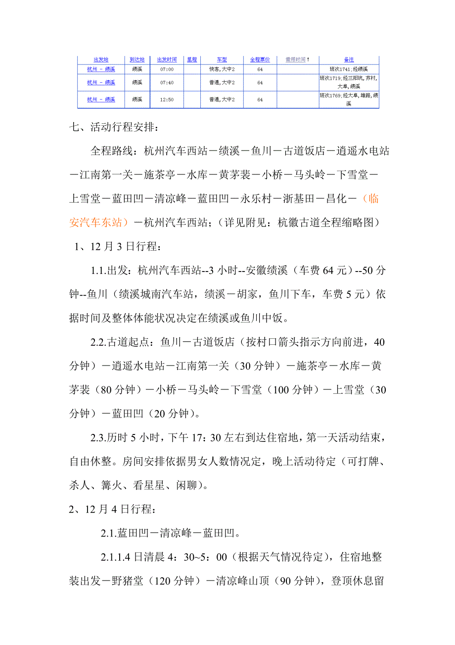 杭州风云爬山桩杭徽古道二日行策划书.doc_第2页