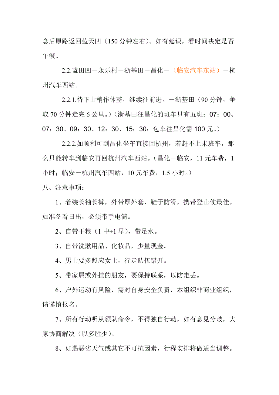 杭州风云爬山桩杭徽古道二日行策划书.doc_第3页