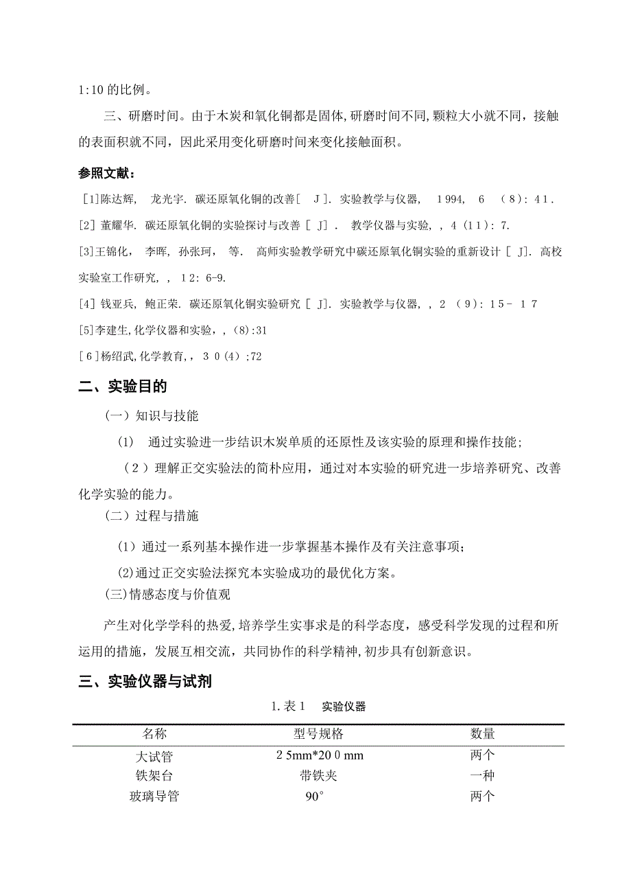 正交法测定木炭还原氧化铜的最佳实验条件报告书_第3页