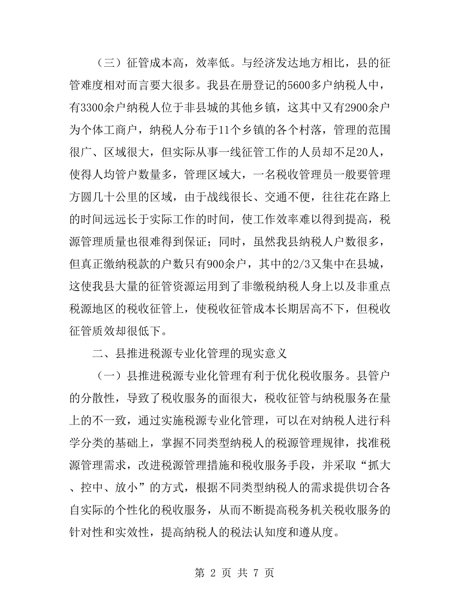 关于税源专业化管理的思考_第2页