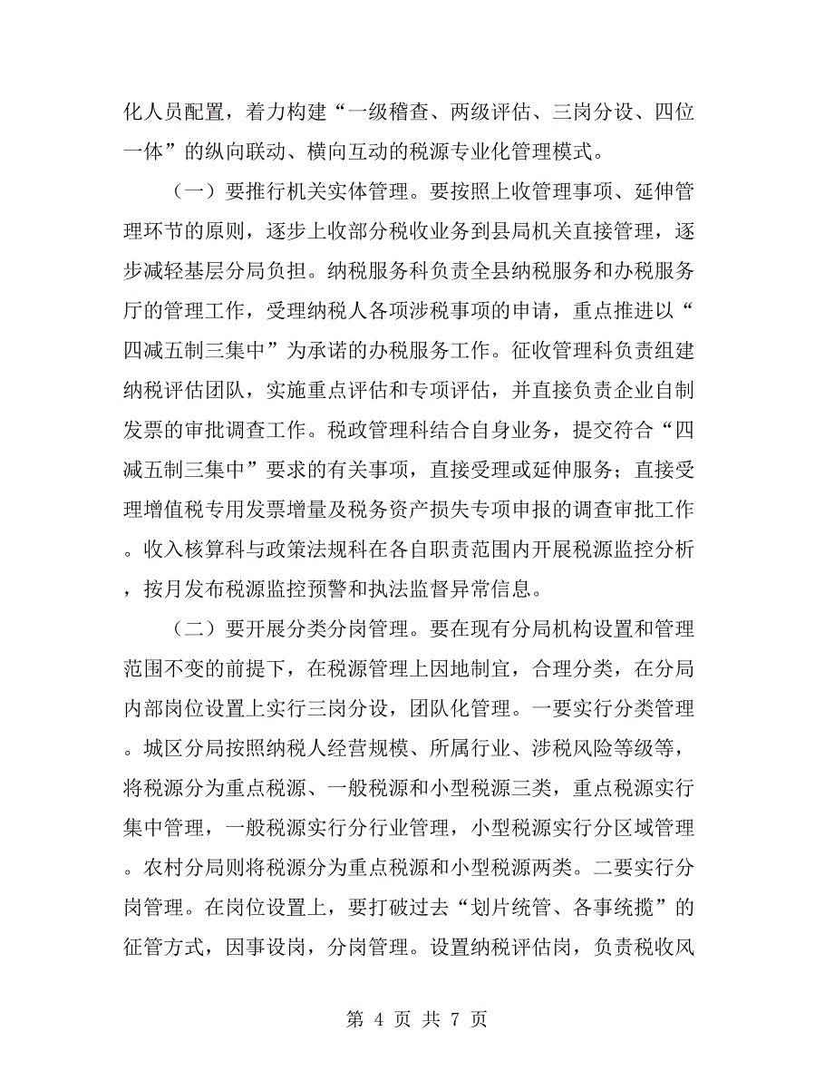 关于税源专业化管理的思考_第4页