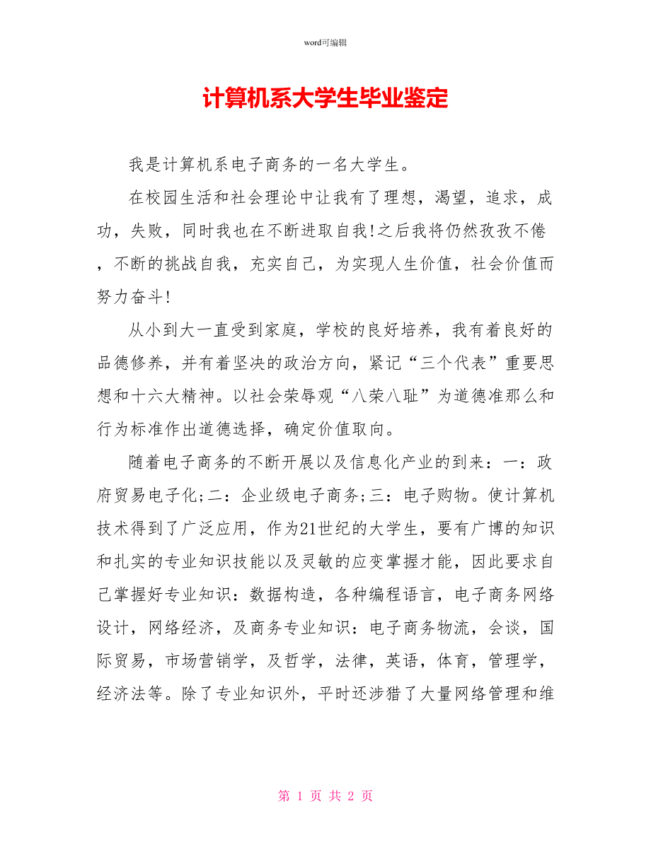 计算机系大学生毕业鉴定_第1页