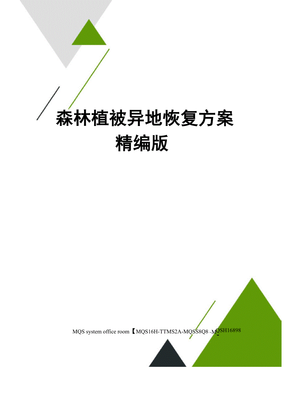 森林植被异地恢复方案精编版_第1页