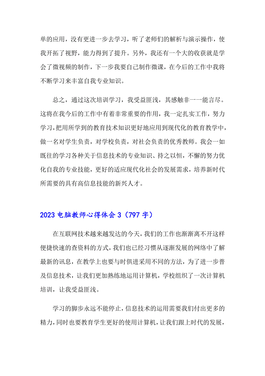 2023电脑教师心得体会_第4页