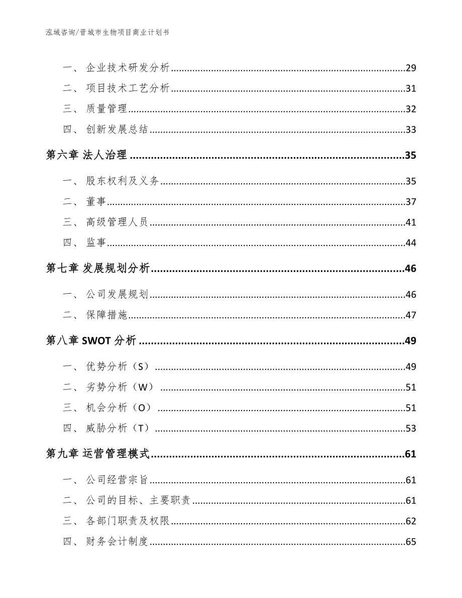 晋城市生物项目商业计划书_模板范文_第4页