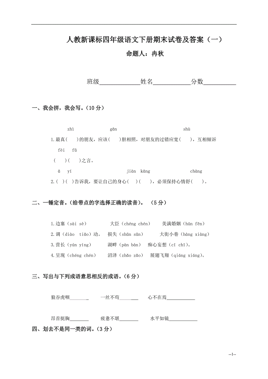 人教新课标四年级下册语文期末试卷及答案(一).doc_第1页