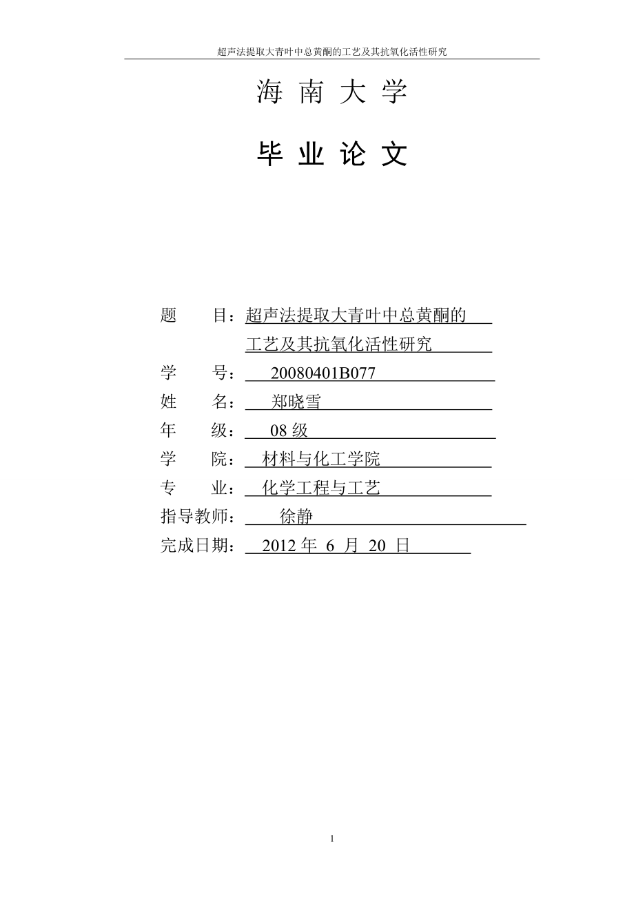 超声法提取大青叶中总黄酮的工艺及其抗氧化活性研究毕业论文_第1页