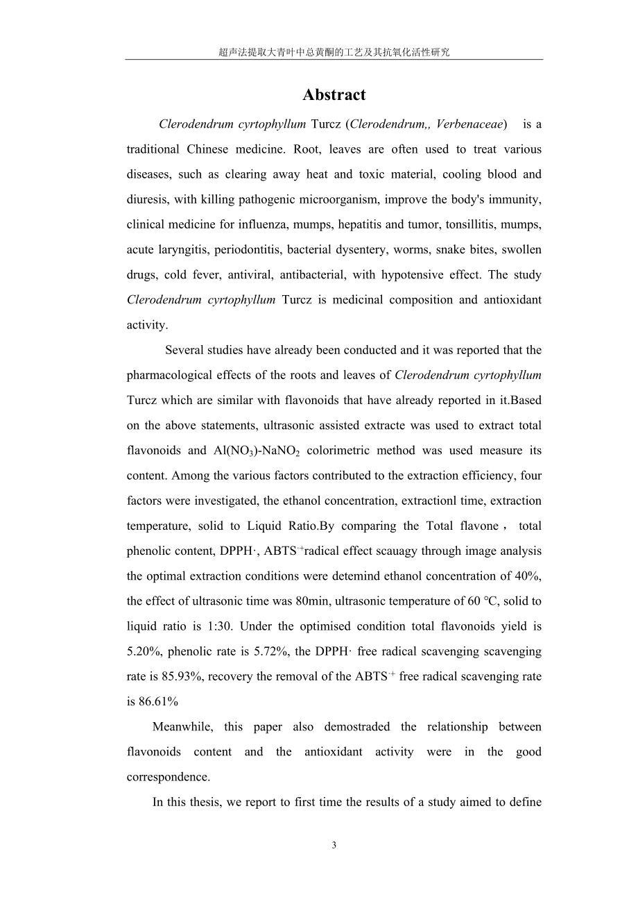 超声法提取大青叶中总黄酮的工艺及其抗氧化活性研究毕业论文_第3页