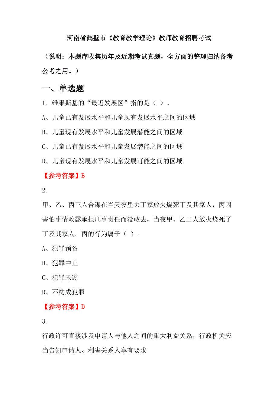 河南省鹤壁市《教育教学理论》教师教育招聘考试_第1页