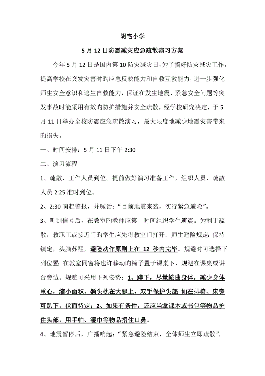 防灾减灾小学安全疏散演练专题方案_第1页