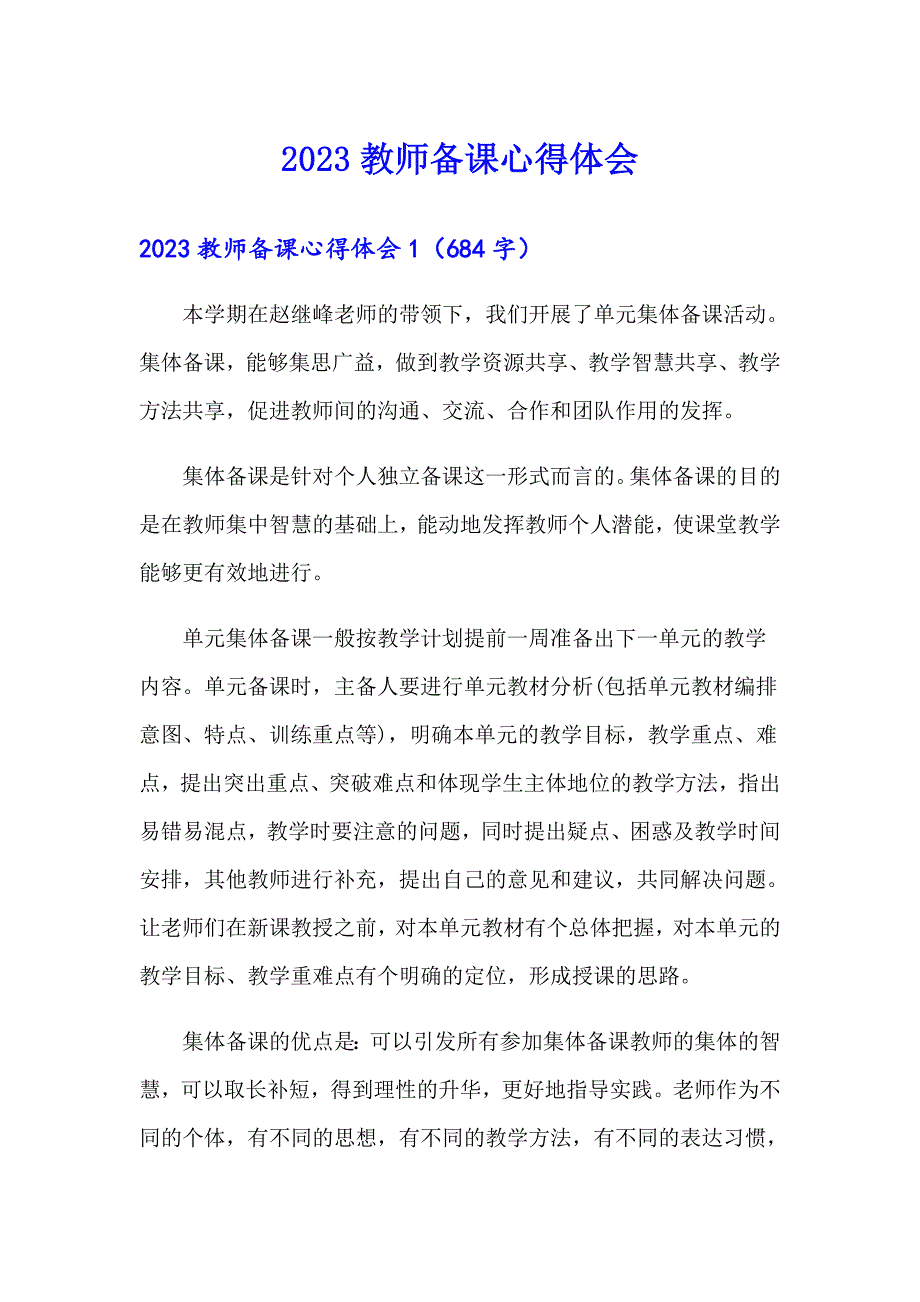 2023教师备课心得体会_第1页