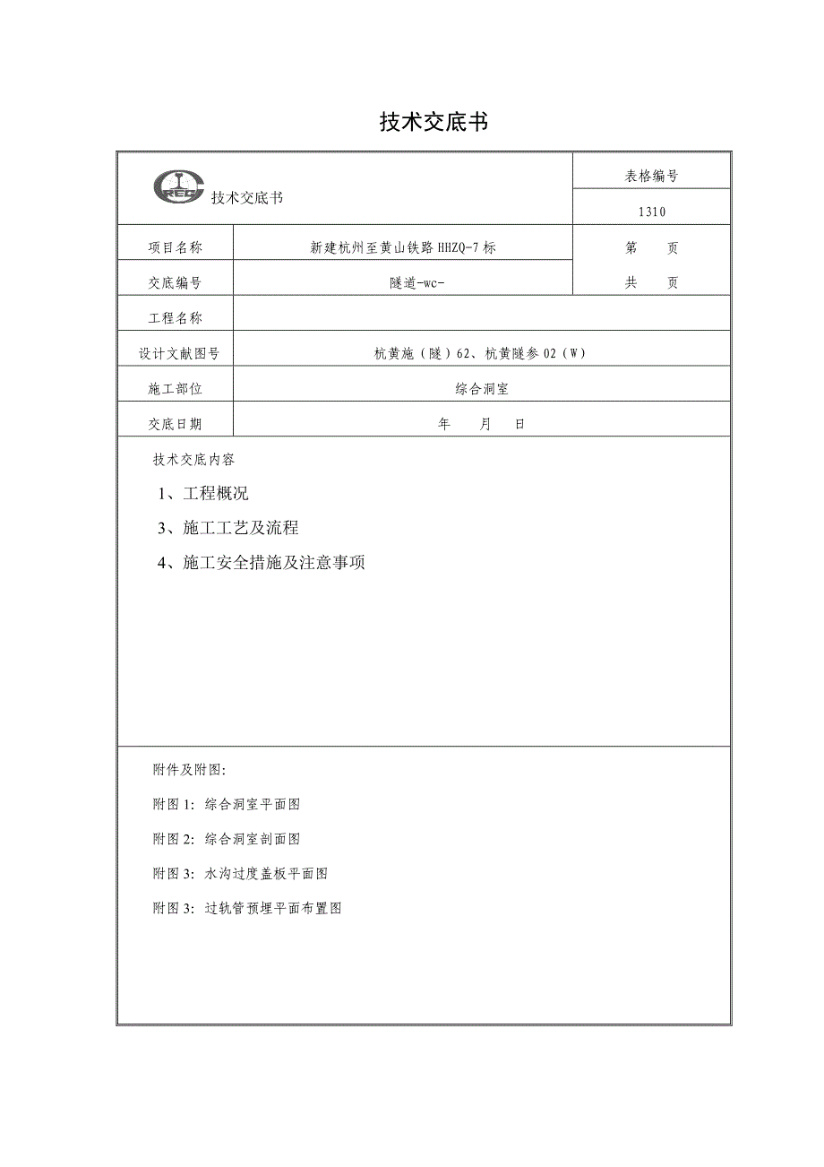 隧道综合洞室技术交底_第1页