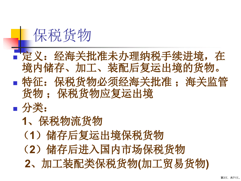 保税业务培训材料(70张)课件_第3页