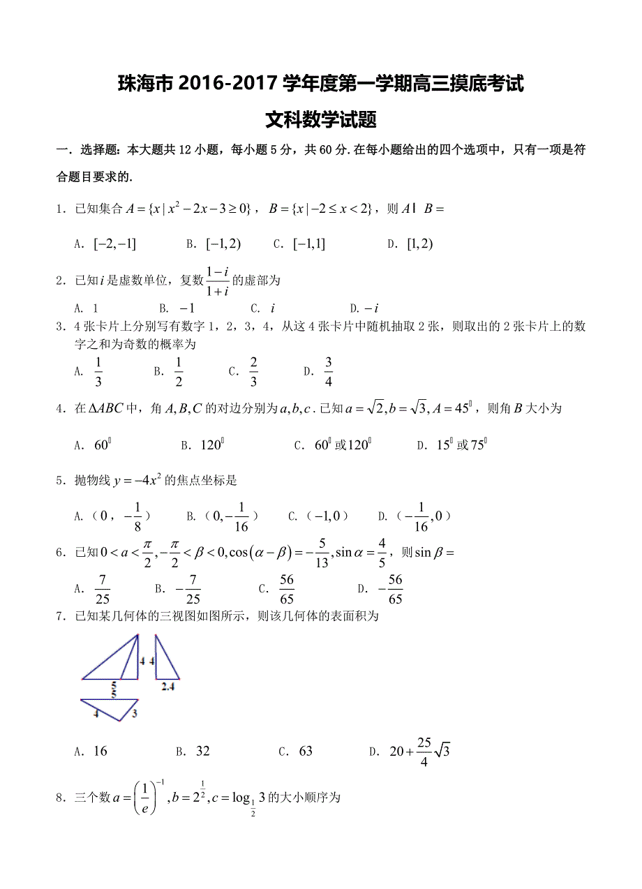 广东省珠海市高三9月摸底考试数学文试题含答案_第1页