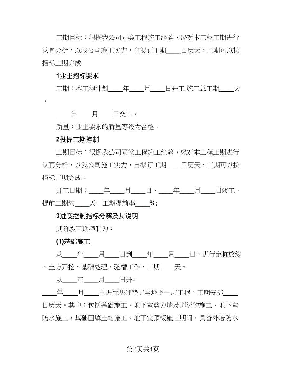 工程总体施工进度计划范文（二篇）.doc_第2页