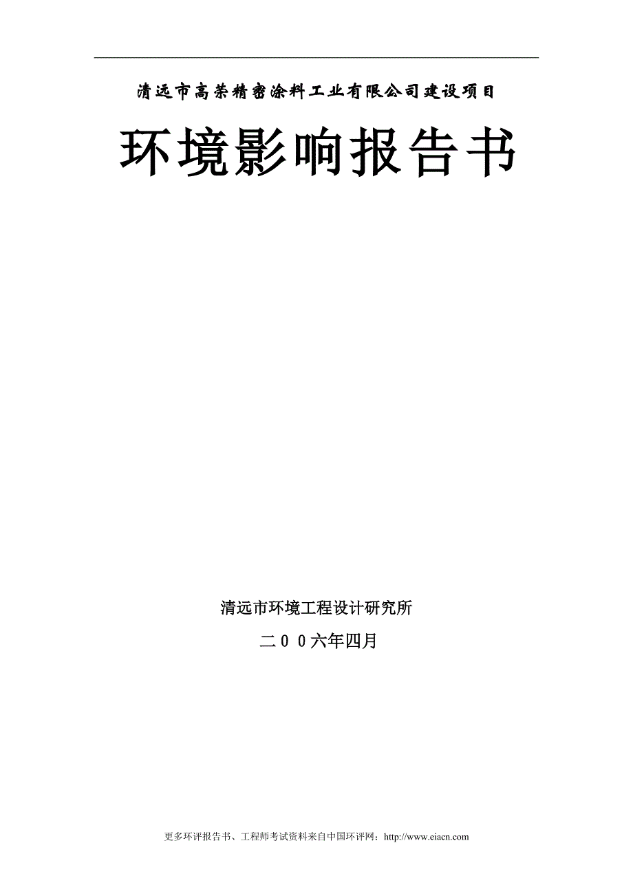 清远市高荣精密涂料工业有限公司建设环境评估报告书_第1页