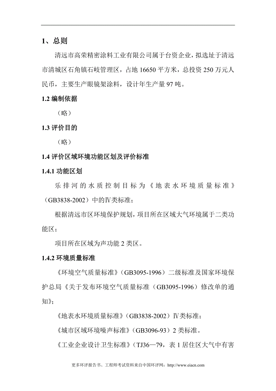 清远市高荣精密涂料工业有限公司建设环境评估报告书_第2页