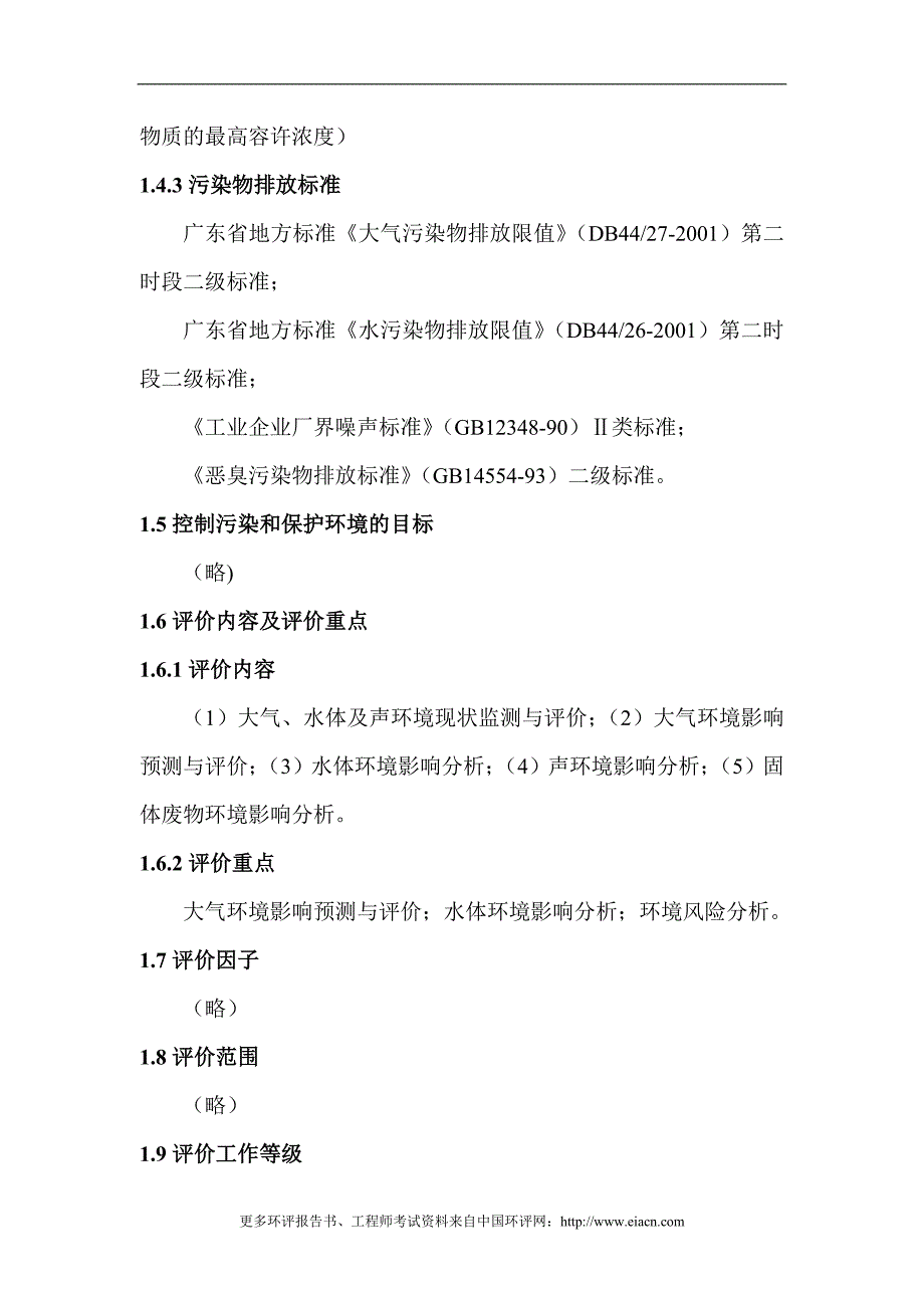 清远市高荣精密涂料工业有限公司建设环境评估报告书_第3页