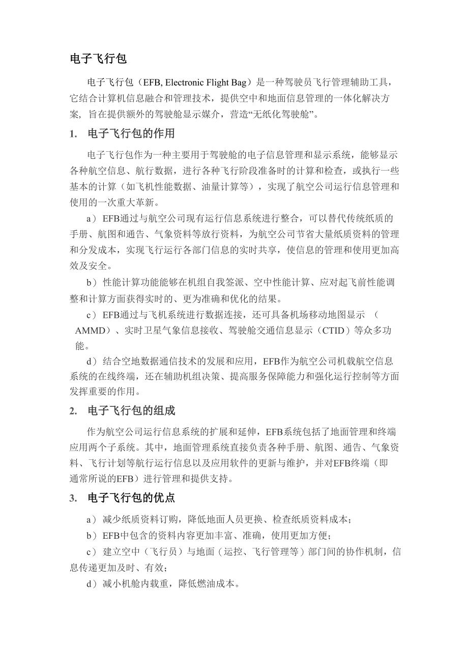 航空领域电子飞行包简介_第1页