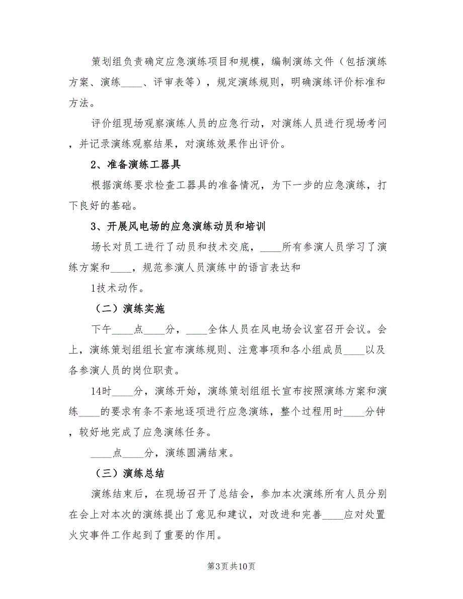 火灾事故应急演练总结（3篇）_第3页