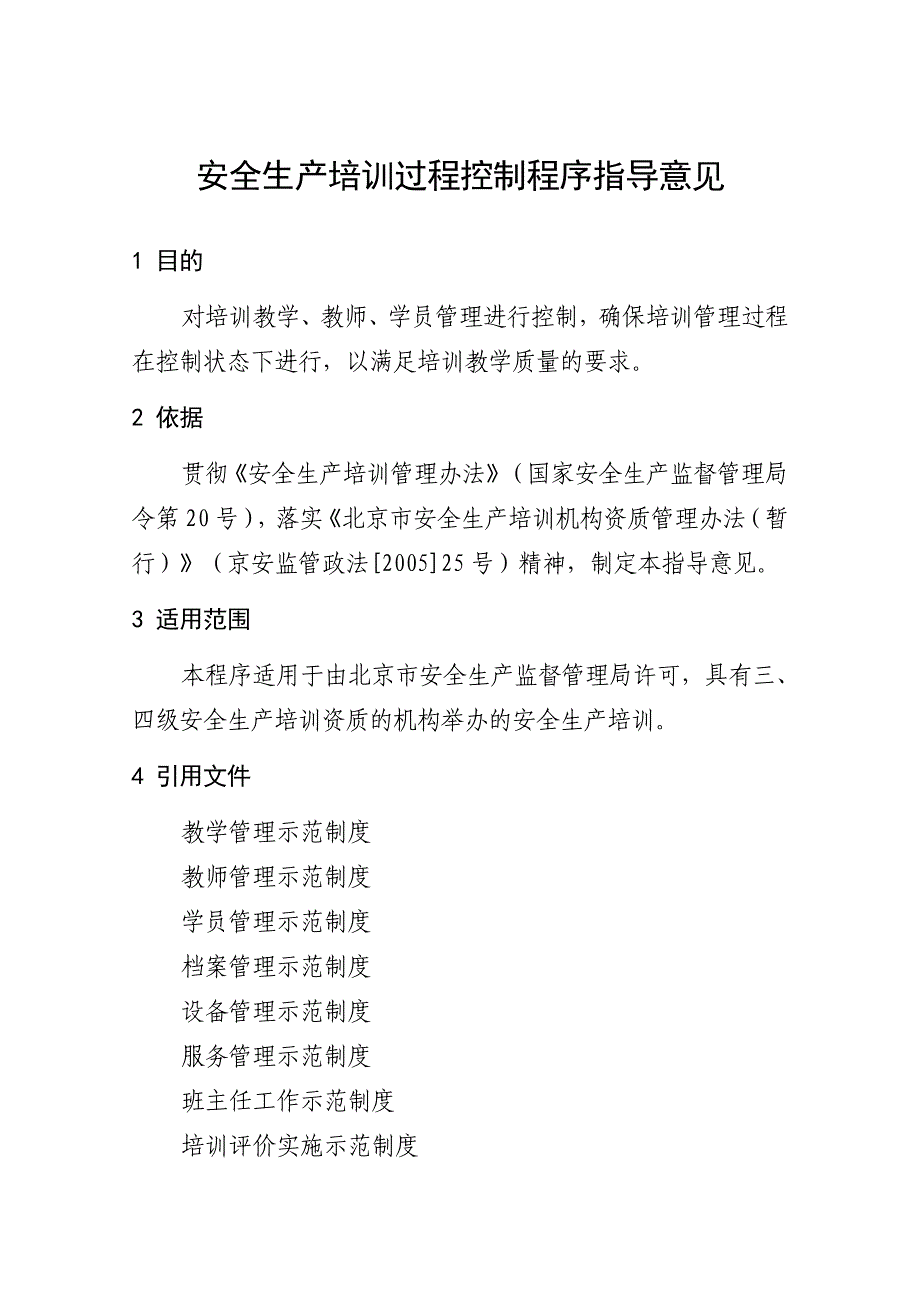 安全生产培训过程控制程序指导意见_第1页