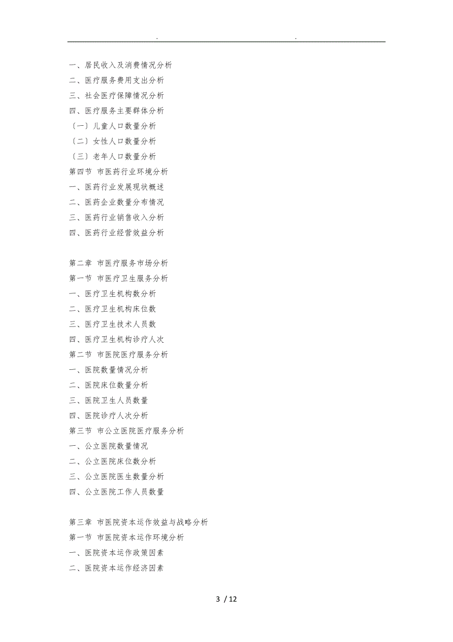 毕节市医疗服务行业研究报告_第3页