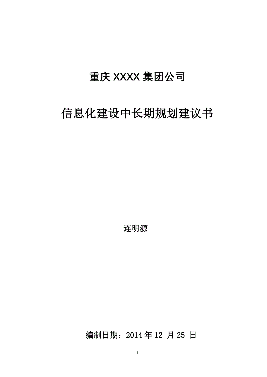 集团信息化战略规划建议书_第1页