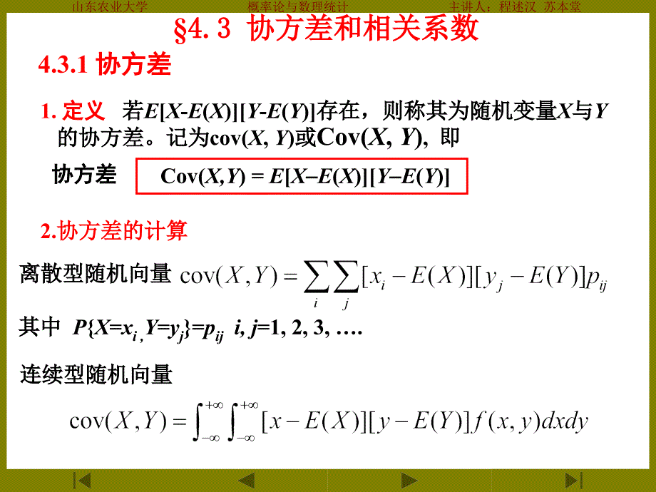 4.3协方差和相关系数,概率_第1页