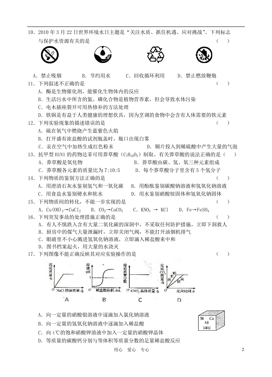 江苏省无锡育才中学2010-2011学年中考化学第二学期第一次模拟试卷_第2页