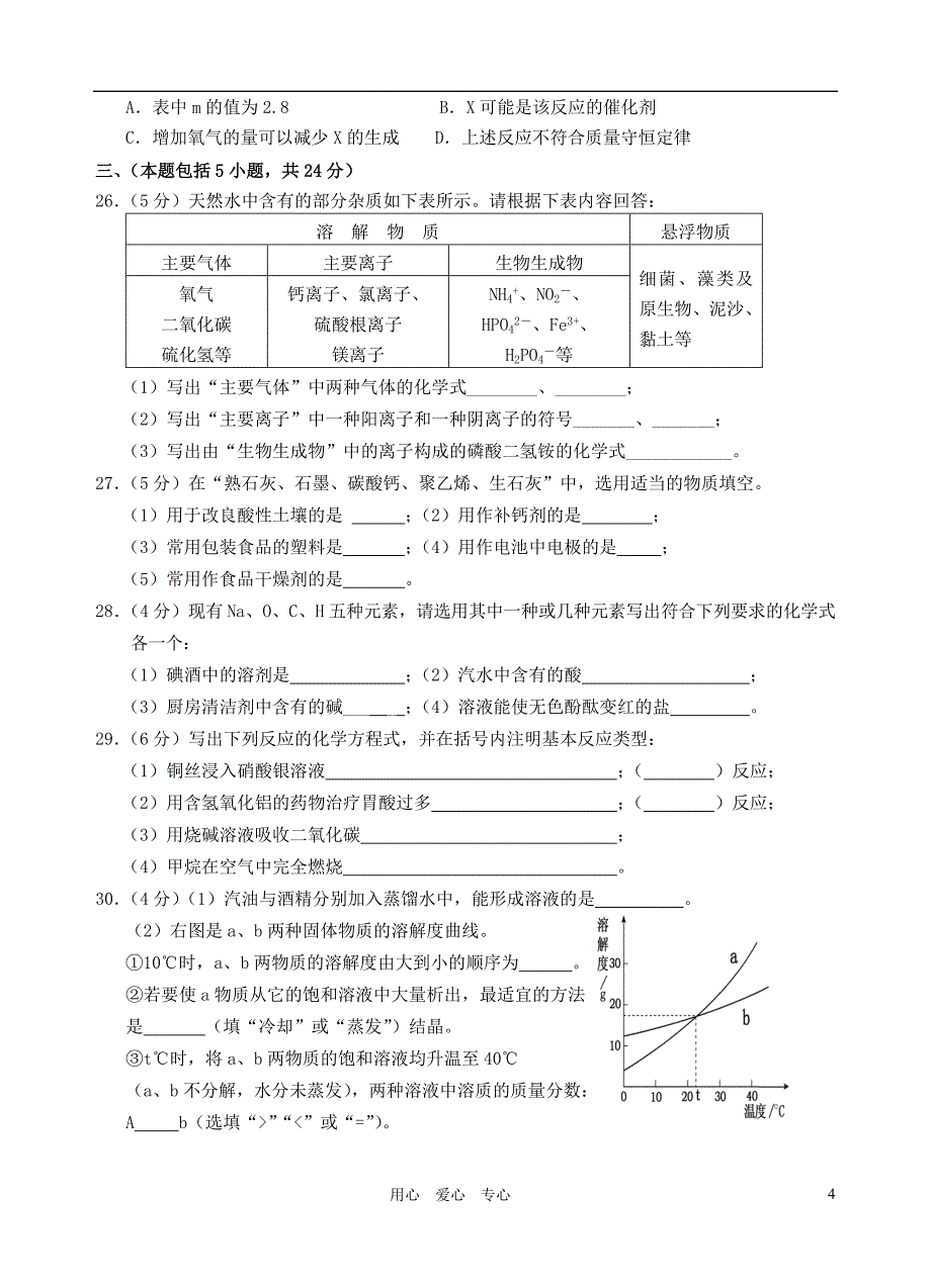 江苏省无锡育才中学2010-2011学年中考化学第二学期第一次模拟试卷_第4页