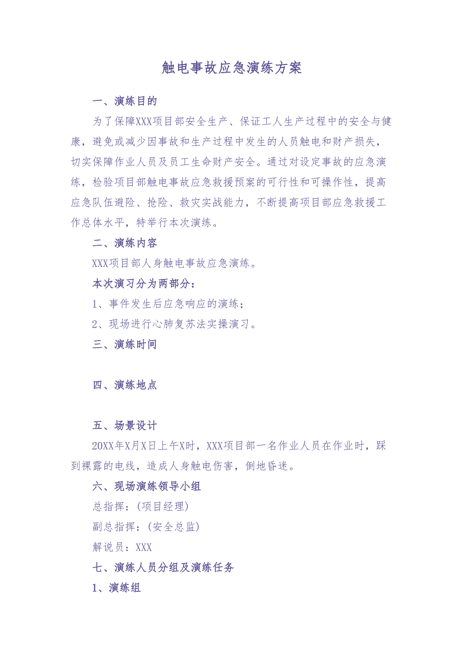 【新增】触电事故应急救援演练方案(含脚本8页)（天选打工人）.docx_第2页