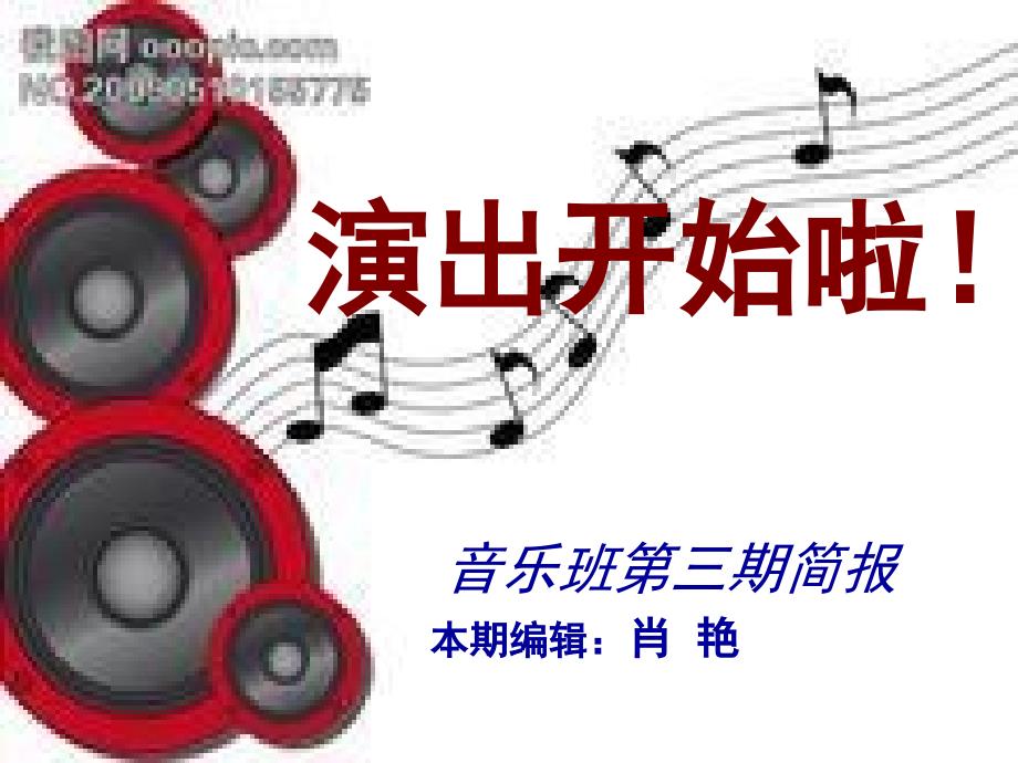 演出开始啦！音乐班第三期简报本期编辑肖艳_第1页