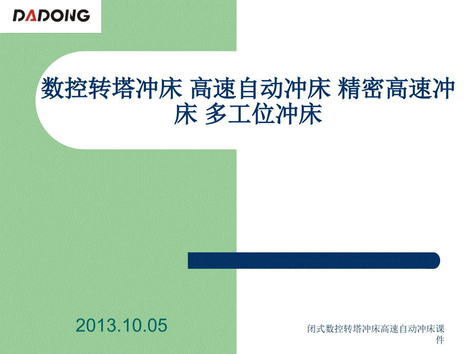 闭式数控转塔冲床高速自动冲床课件_第1页