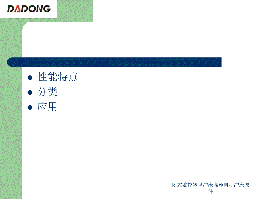 闭式数控转塔冲床高速自动冲床课件_第2页