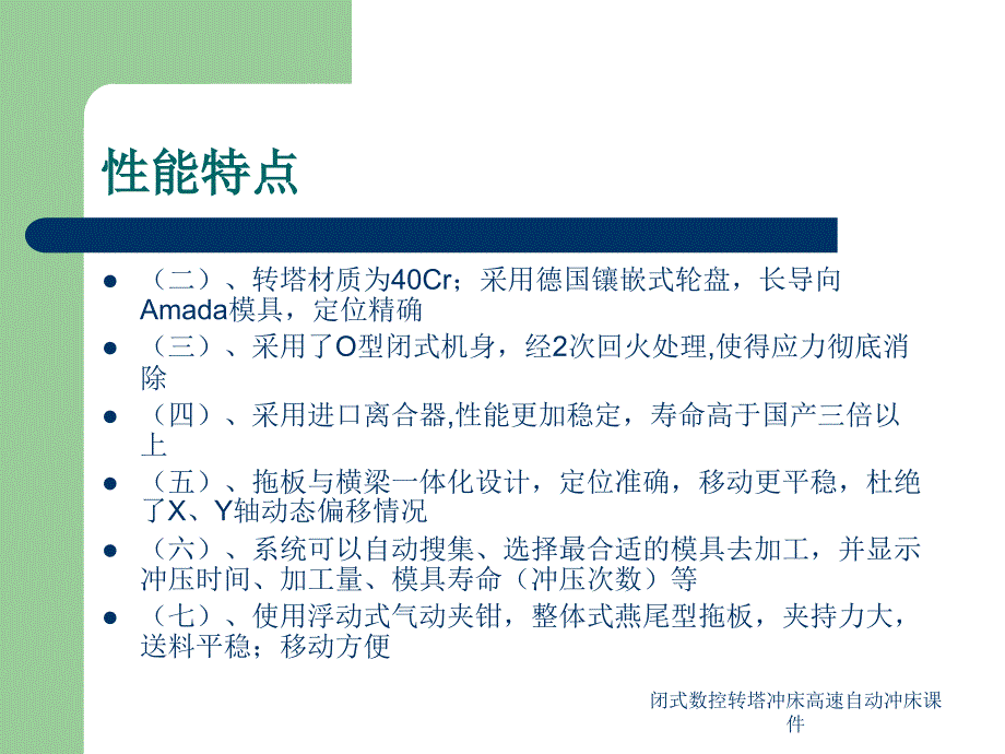 闭式数控转塔冲床高速自动冲床课件_第4页