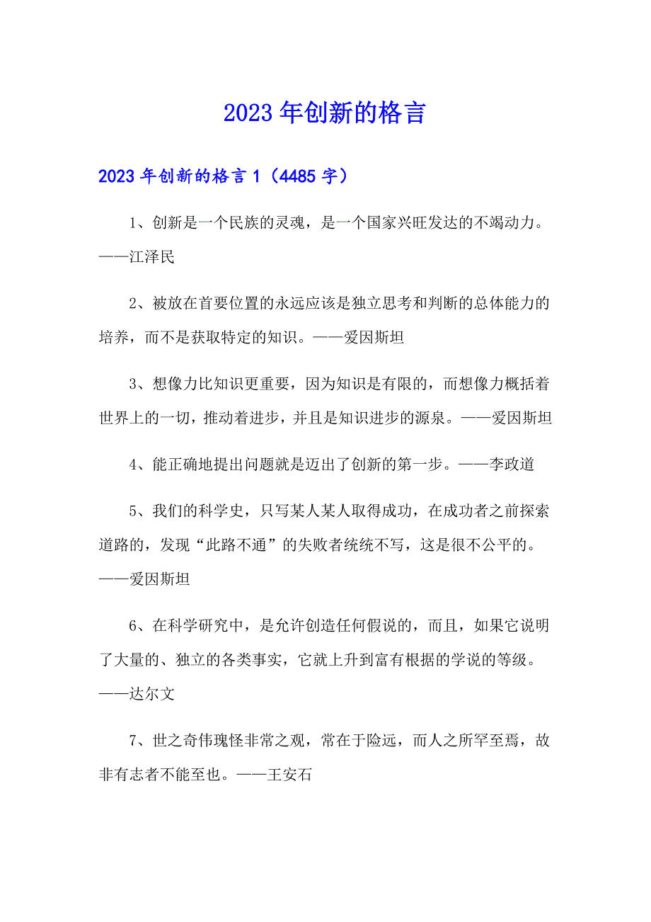 2023年创新的格言_第1页