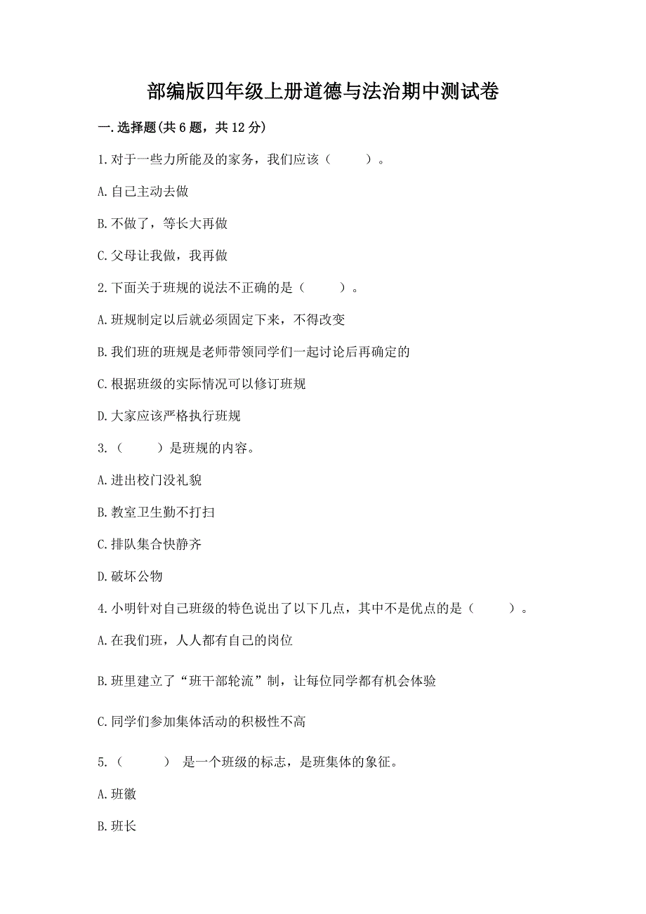 部编版四年级上册道德与法治期中测试卷(全优).docx_第1页