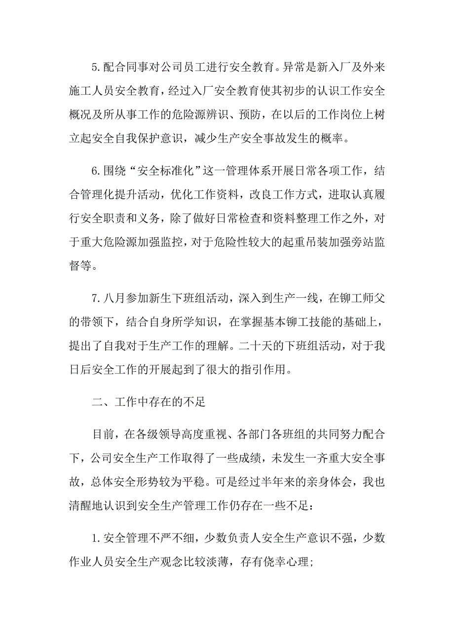 安全员个人自我鉴定最新五篇_第3页