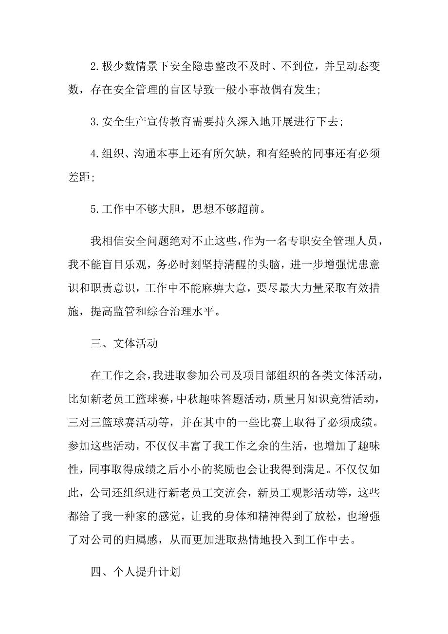 安全员个人自我鉴定最新五篇_第4页