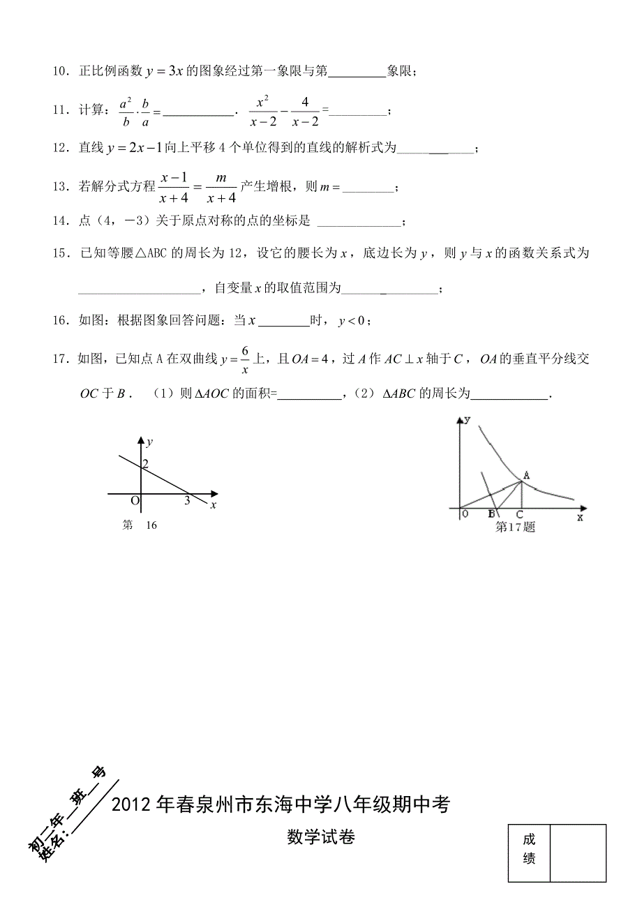 东海中学华师大版八年级下学期期中考数学试卷试题_第2页