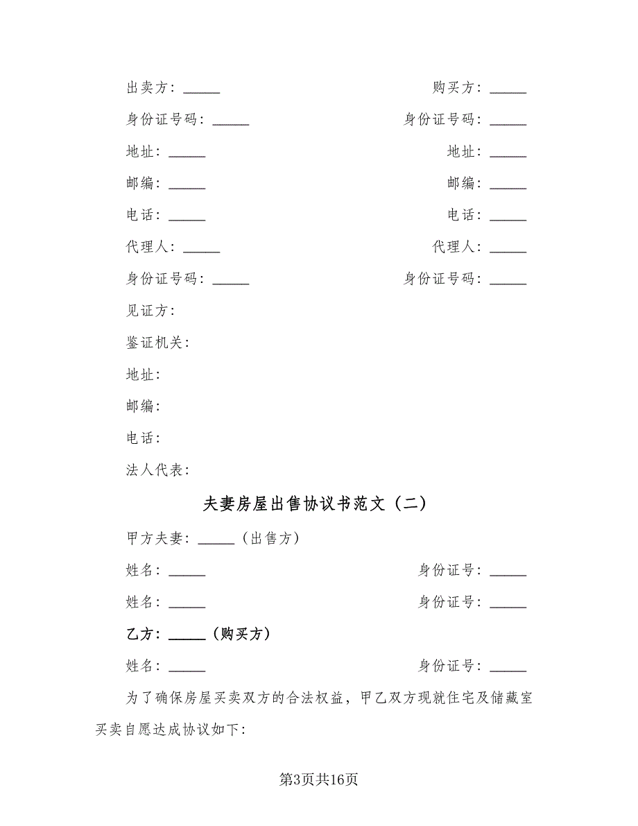 夫妻房屋出售协议书范文（七篇）_第3页