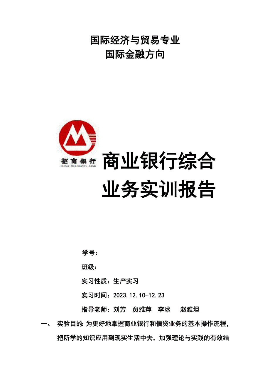 商业银行实训报告.doc_第1页