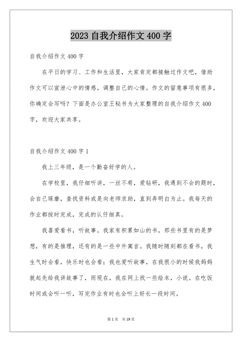 2023年自我介绍作文400字64范文.docx_第1页