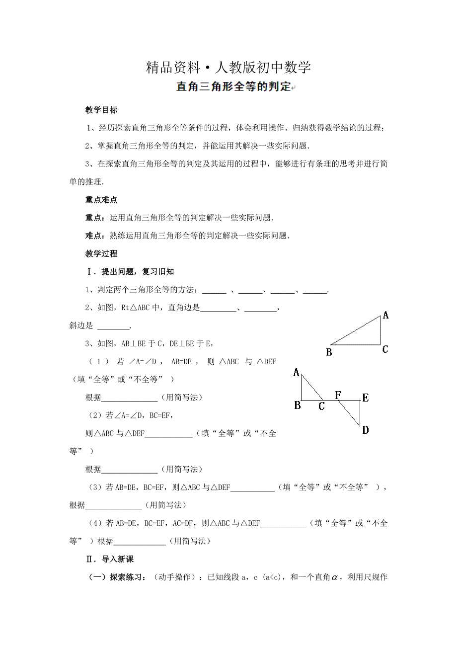 人教版 小学8年级 数学上册 12.2三角形全等的判定4教案设计_第1页