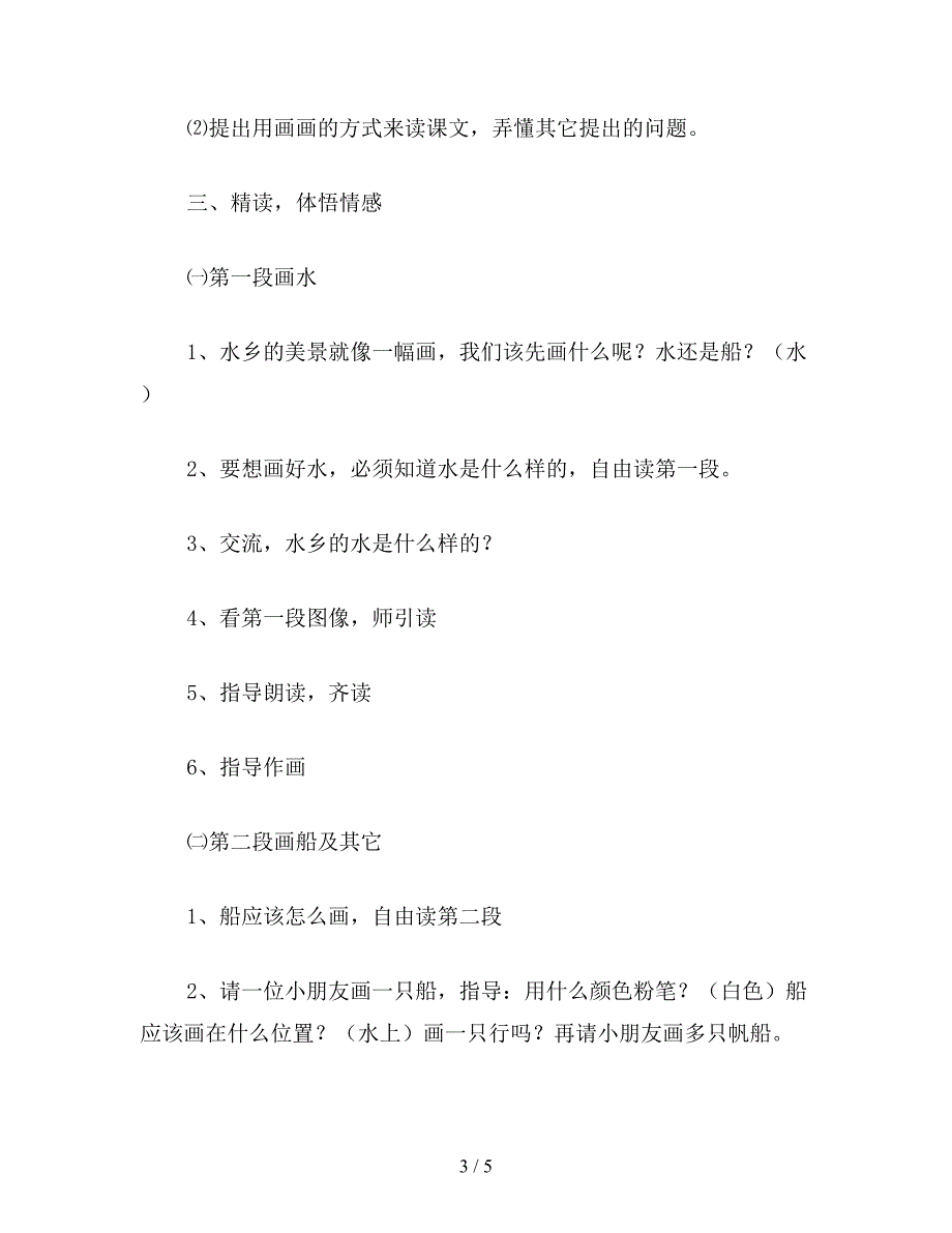 【教育资料】小学语文二年级教案《水乡歌》教学设计之五.doc_第3页