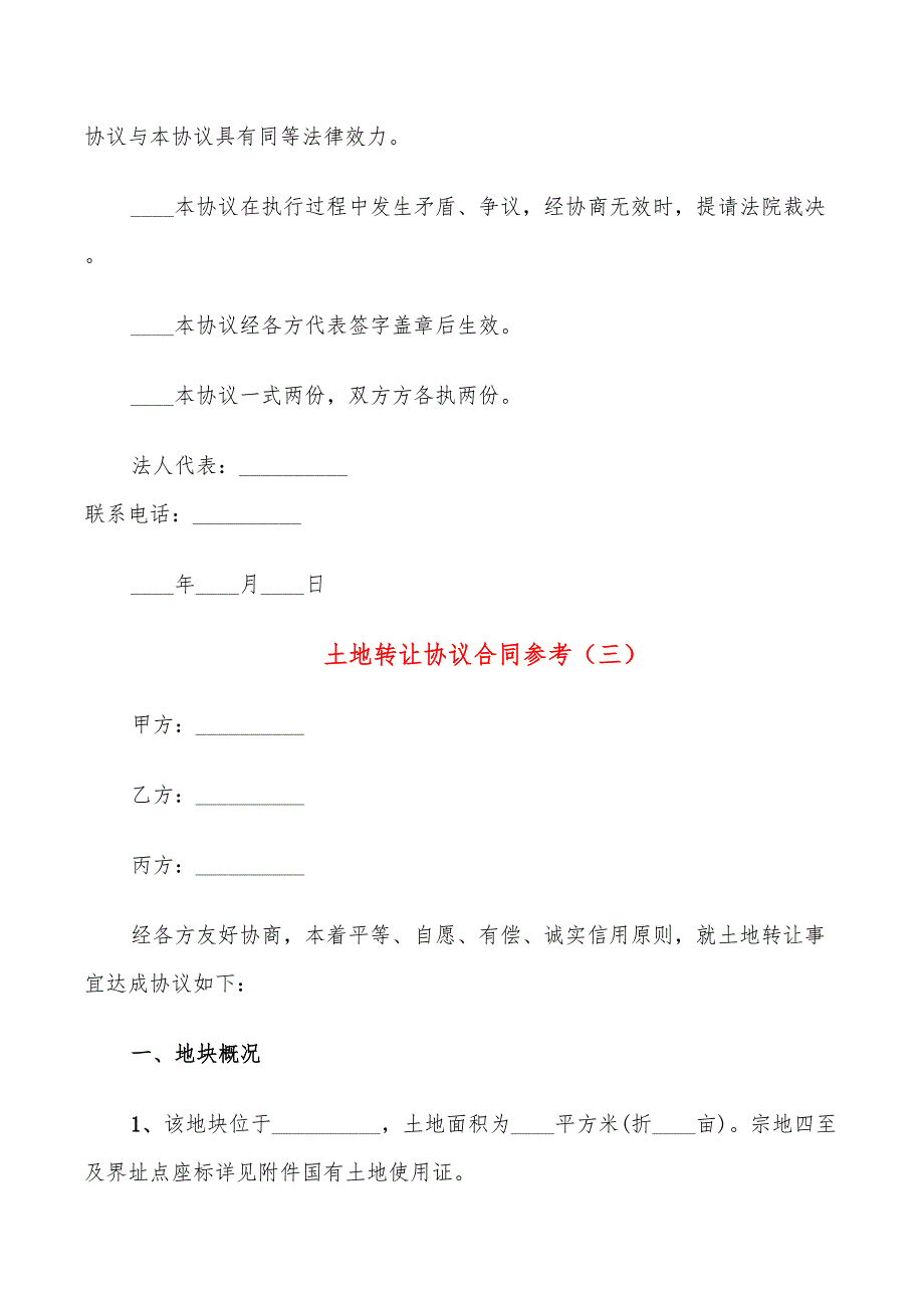 土地转让协议合同参考(9篇)_第4页