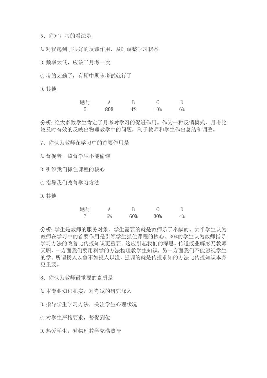 竞争机制在物理教学的调查问卷 .doc_第5页